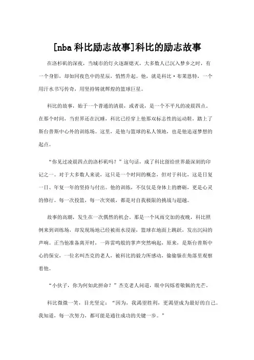 【励志故事】[nba科比励志故事]科比的励志故事