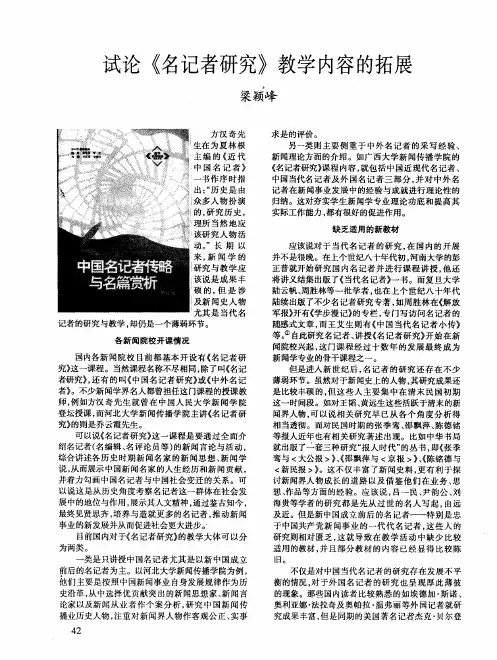 试论《名记者研究》教学内容的拓展