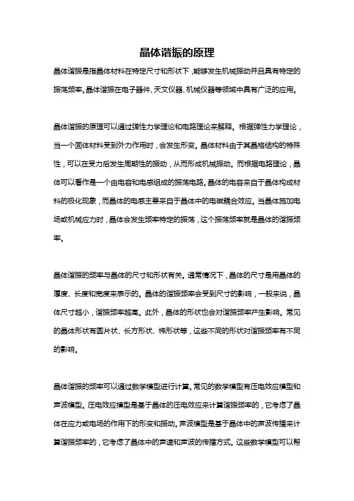 晶体谐振的原理