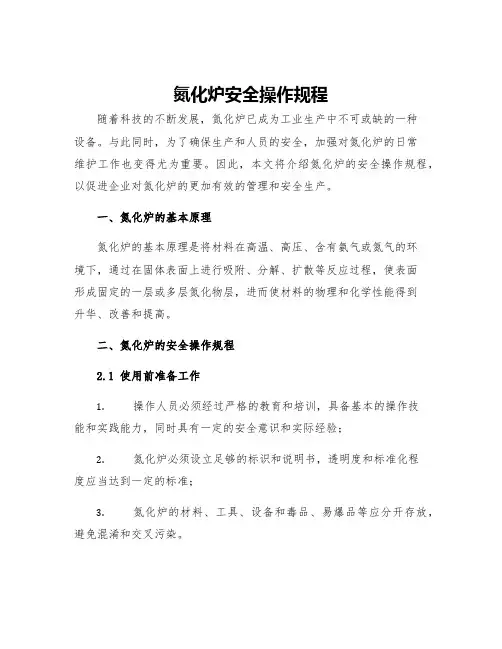 氮化炉安全操作规程