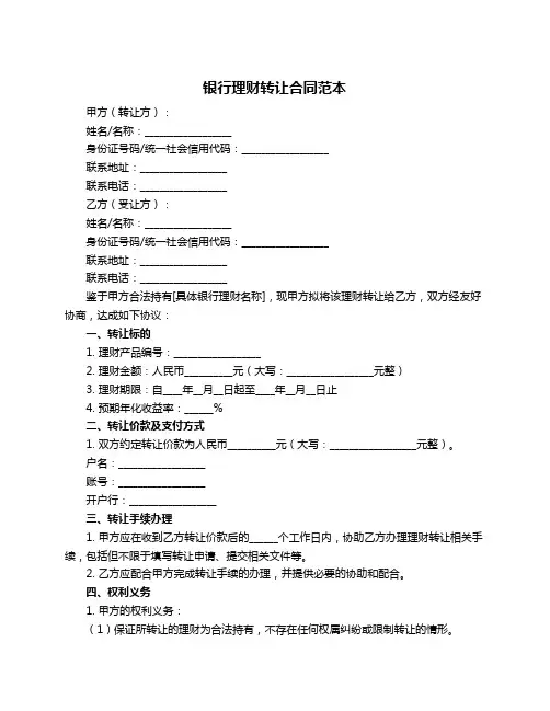 银行理财转让合同范本