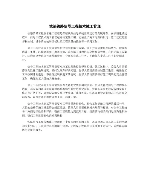 浅谈铁路信号工程技术施工管理