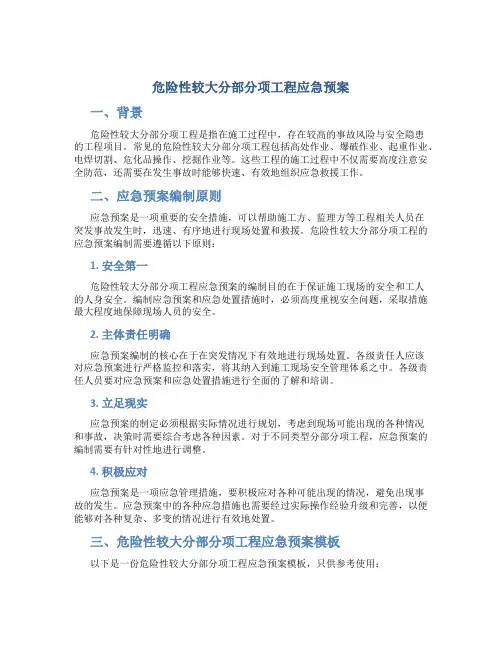 危险性较大分部分项工程应急预案