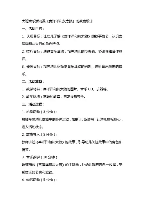 大班音乐活动课喜洋洋和灰太狼的教案设计