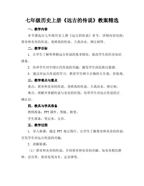 七年级历史上册《远古的传说》教案精选
