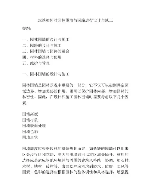 浅谈如何对园林围墙与园路进行设计与施工