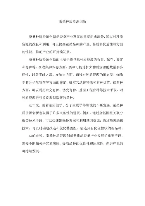 蚕桑种质资源创新