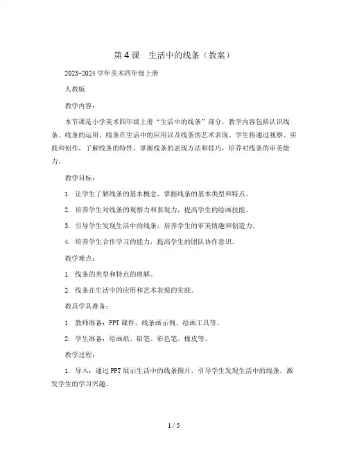 第4课 生活中的线条(教案)2023-2024学年美术四年级上册 人教版
