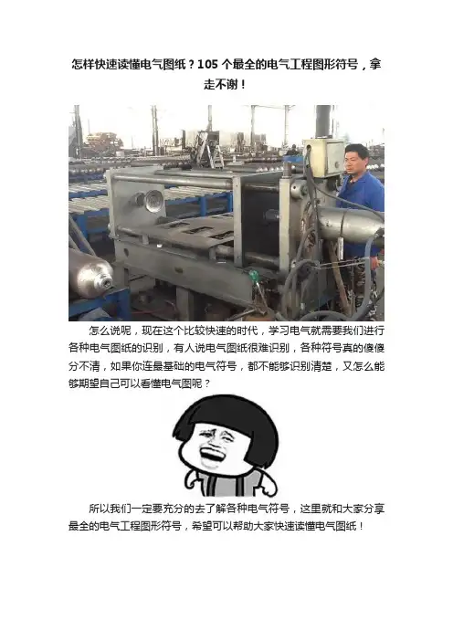 怎样快速读懂电气图纸？105个最全的电气工程图形符号，拿走不谢！