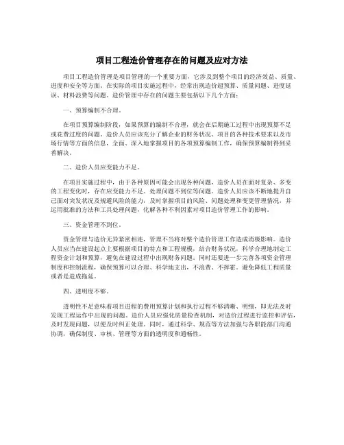 项目工程造价管理存在的问题及应对方法