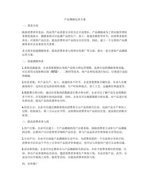 产品溯源运营方案