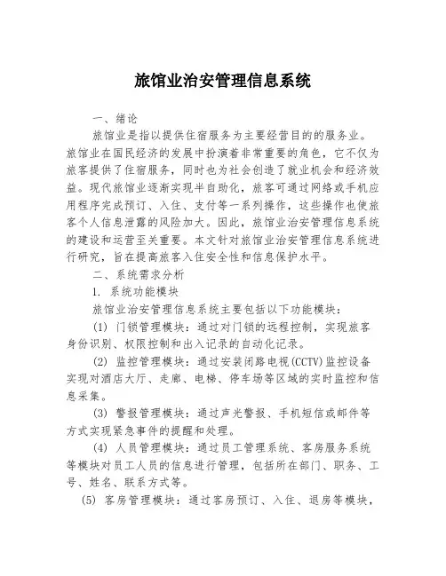 旅馆业治安管理信息系统