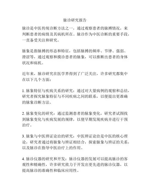 脉诊研究报告