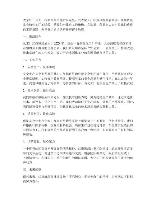 化工厂红旗班组演讲稿范文