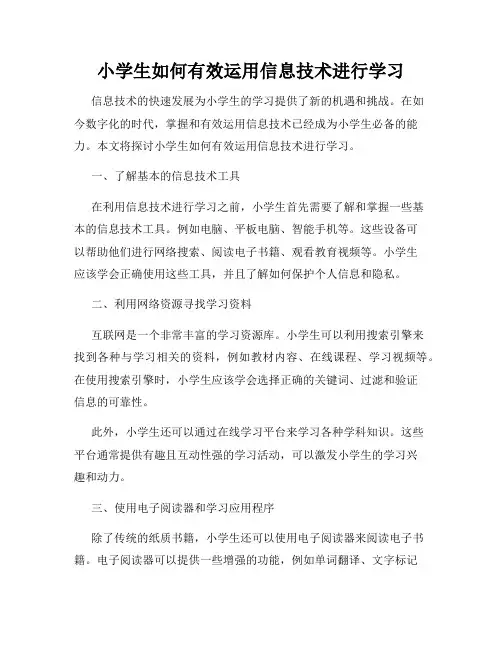 小学生如何有效运用信息技术进行学习