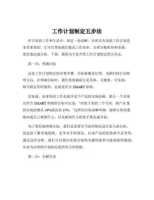 工作计划制定五步法