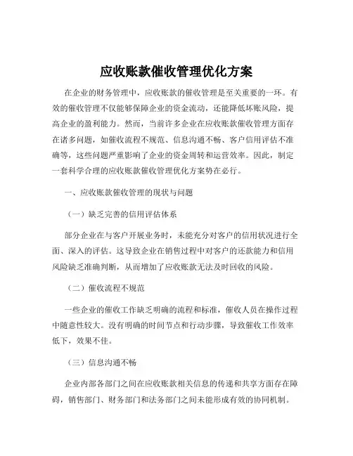 应收账款催收管理优化方案