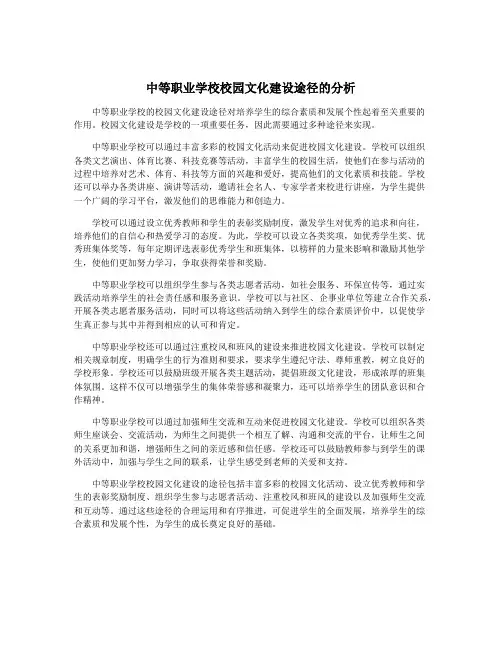 中等职业学校校园文化建设途径的分析