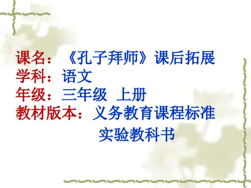 小学三年级语文      《孔子拜师》课后拓展