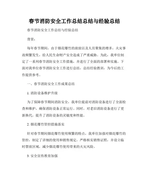 春节消防安全工作总结总结与经验总结