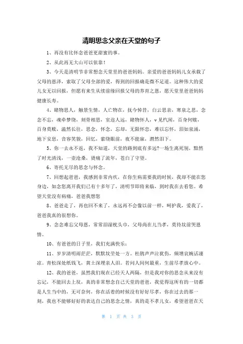 清明思念父亲在天堂的句子