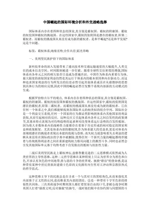 中国崛起的国际环境分析和外交战略选择