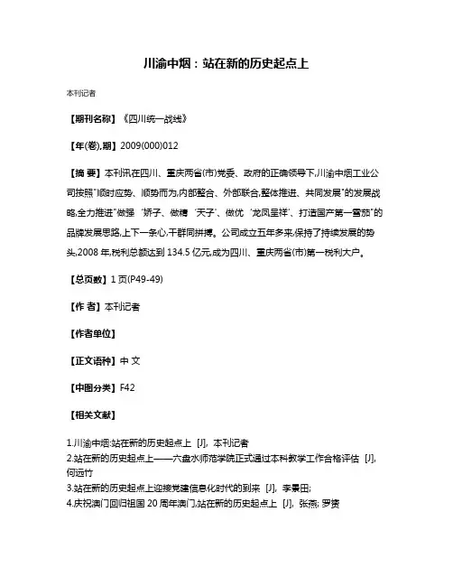 川渝中烟:站在新的历史起点上