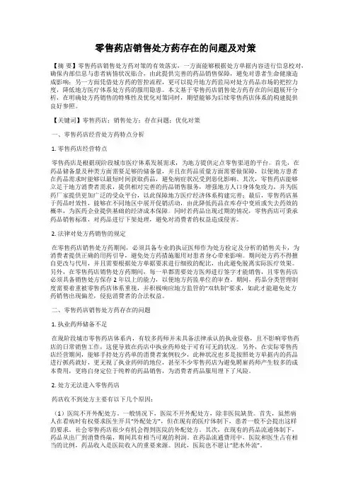 零售药店销售处方药存在的问题及对策
