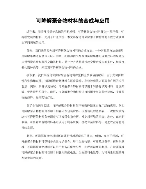 可降解聚合物材料的合成与应用