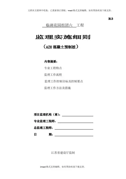 AZH混凝土预制桩监理细则.doc