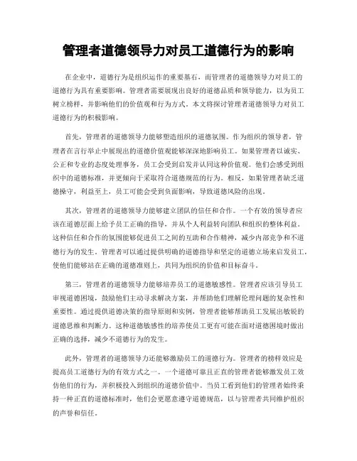 管理者道德领导力对员工道德行为的影响