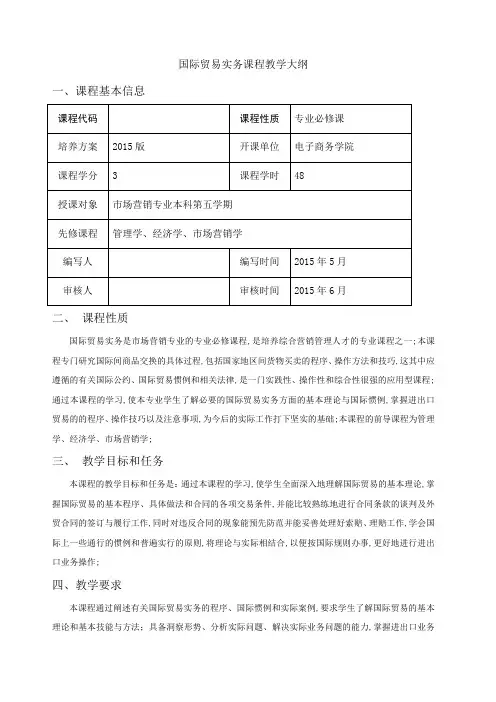 国际贸易实务教学大纲