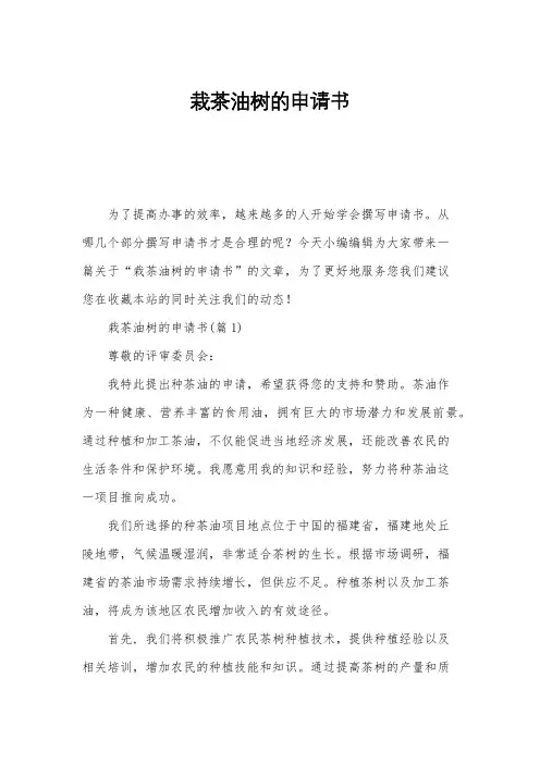 栽茶油树的申请书