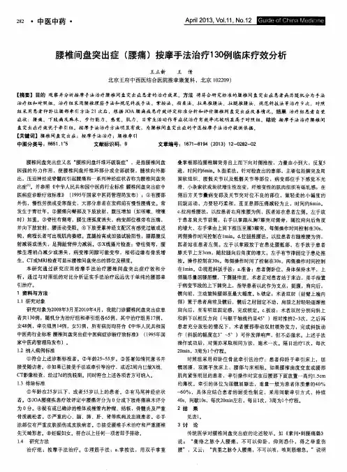 腰椎间盘突出症(腰痛)按摩手法治疗130例临床疗效分析