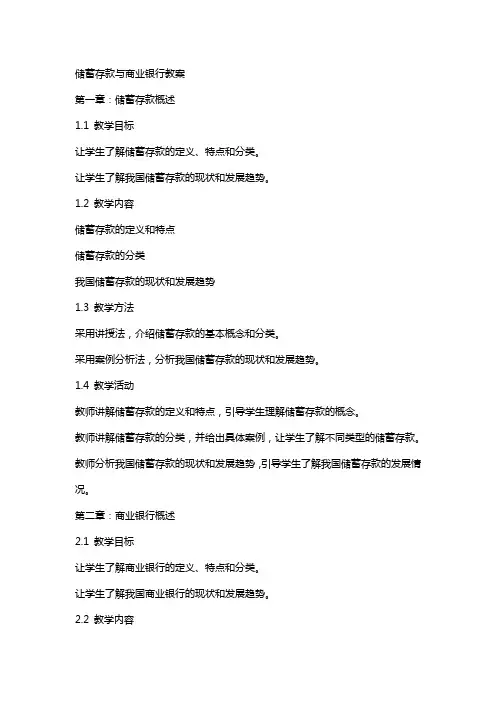 储蓄存款与商业银行教案