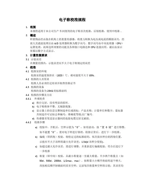 电子称校准规程