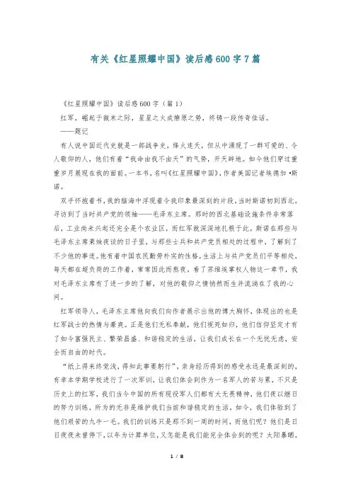 有关《红星照耀中国》读后感600字7篇