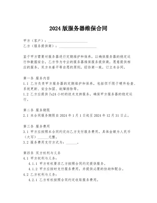 2024版服务器维保合同