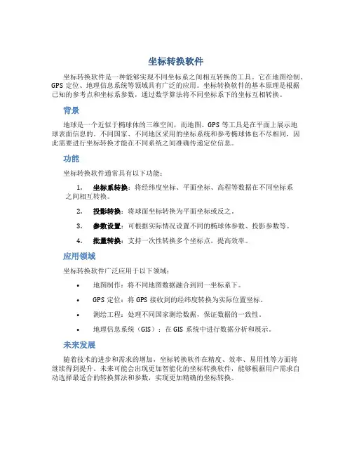 坐标转换软件
