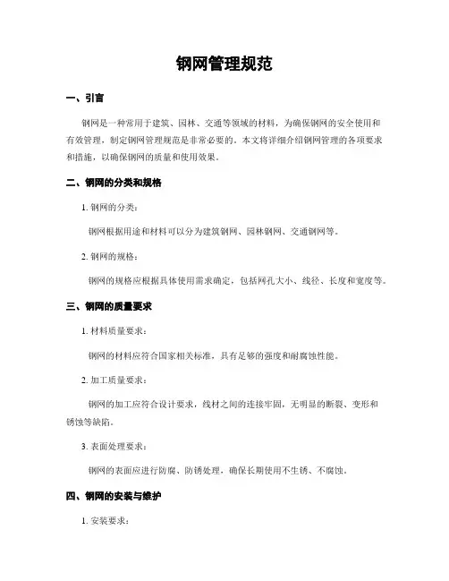 钢网管理规范