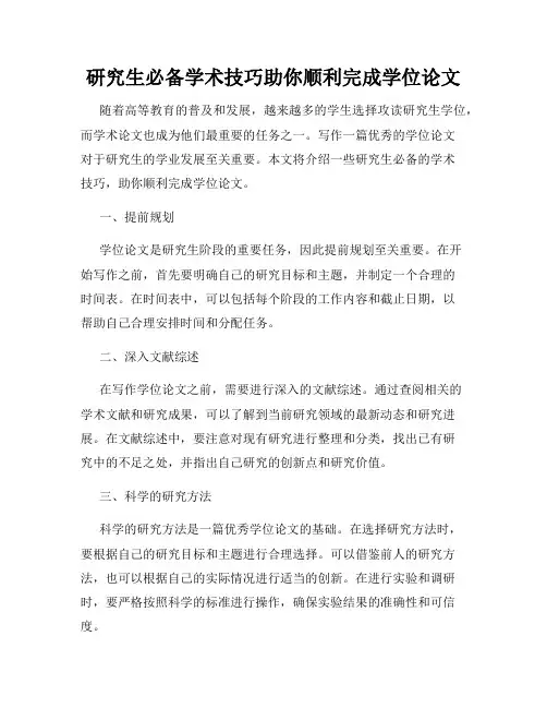 研究生必备学术技巧助你顺利完成学位论文