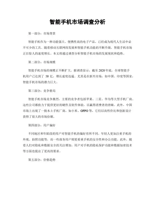智能手机市场调查分析
