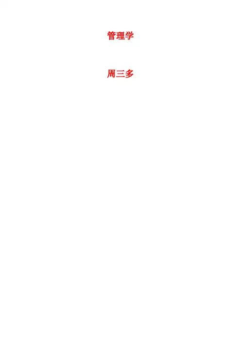 管理学试题周三多试题及答案(最新整理)
