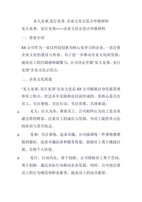 见人见事,见行见效 企业文化示范点申报材料