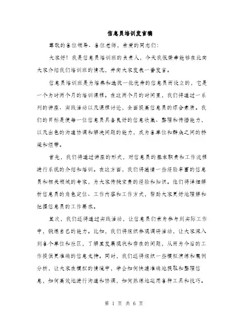 信息员培训发言稿（3篇）