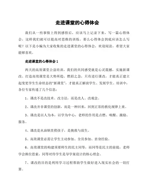走进课堂的心得体会