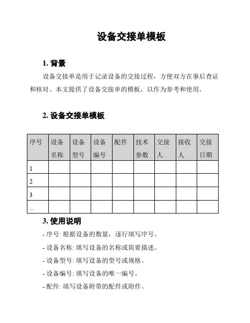 设备交接单模板