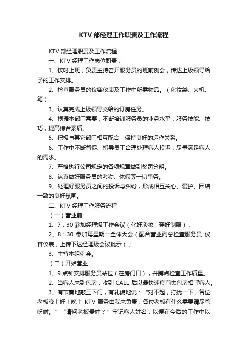 KTV部经理工作职责及工作流程