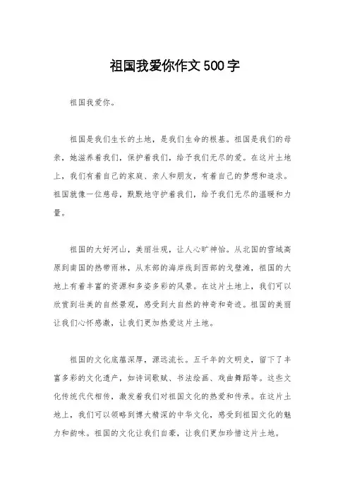 祖国我爱你作文500字