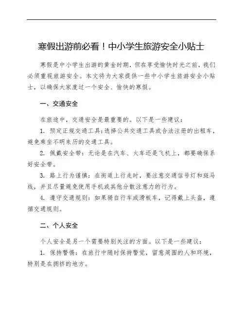 寒假出游前必看!中小学生旅游安全小贴士